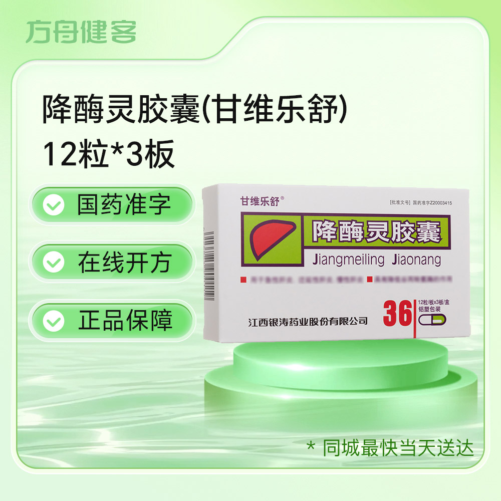 降酶灵胶囊(甘维乐舒)