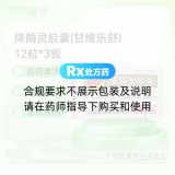 降酶灵胶囊(甘维乐舒)