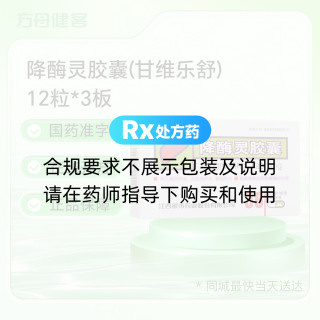 降酶灵胶囊(甘维乐舒)