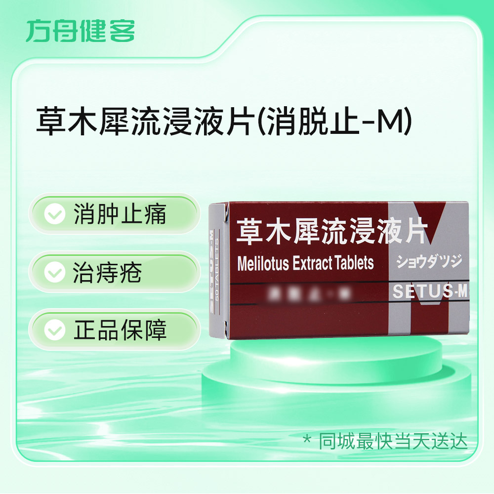 草木犀流浸液片(消脱止-M)