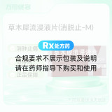 草木犀流浸液片(消脱止-M)