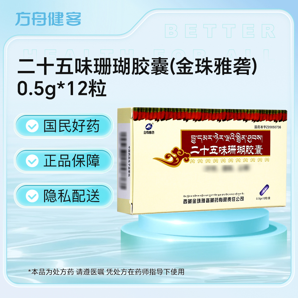 二十五味珊瑚胶囊(金珠雅砻)
