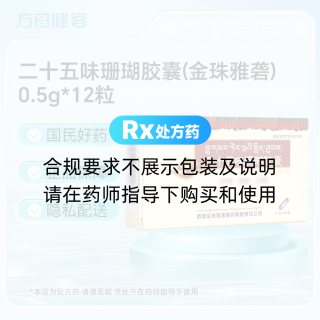 二十五味珊瑚胶囊(金珠雅砻)