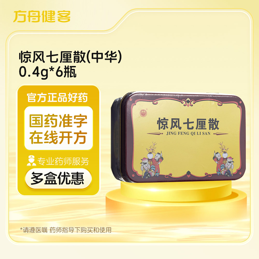 惊风七厘散(中华)