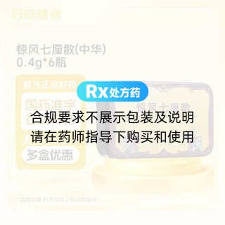 惊风七厘散(中华)