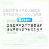 沙美特罗替卡松吸入粉雾剂(舒利迭)