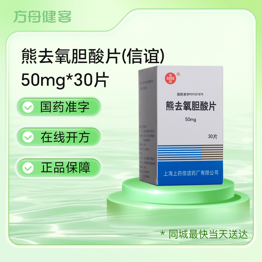 熊去氧胆酸片(信谊)