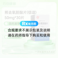 熊去氧胆酸片(信谊)
