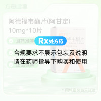 阿德福韦酯片(阿甘定)