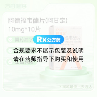 阿德福韦酯片(阿甘定)