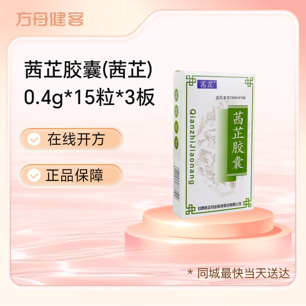 茜芷胶囊