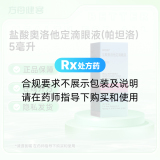 盐酸奥洛他定滴眼液(帕坦洛)