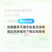 拉米夫定片(健甘灵)