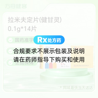拉米夫定片(健甘灵)