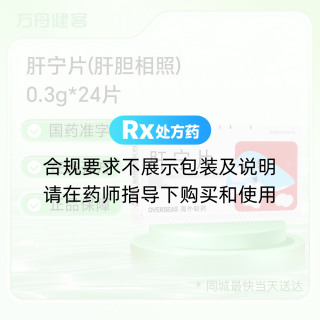 肝宁片(肝胆相照)