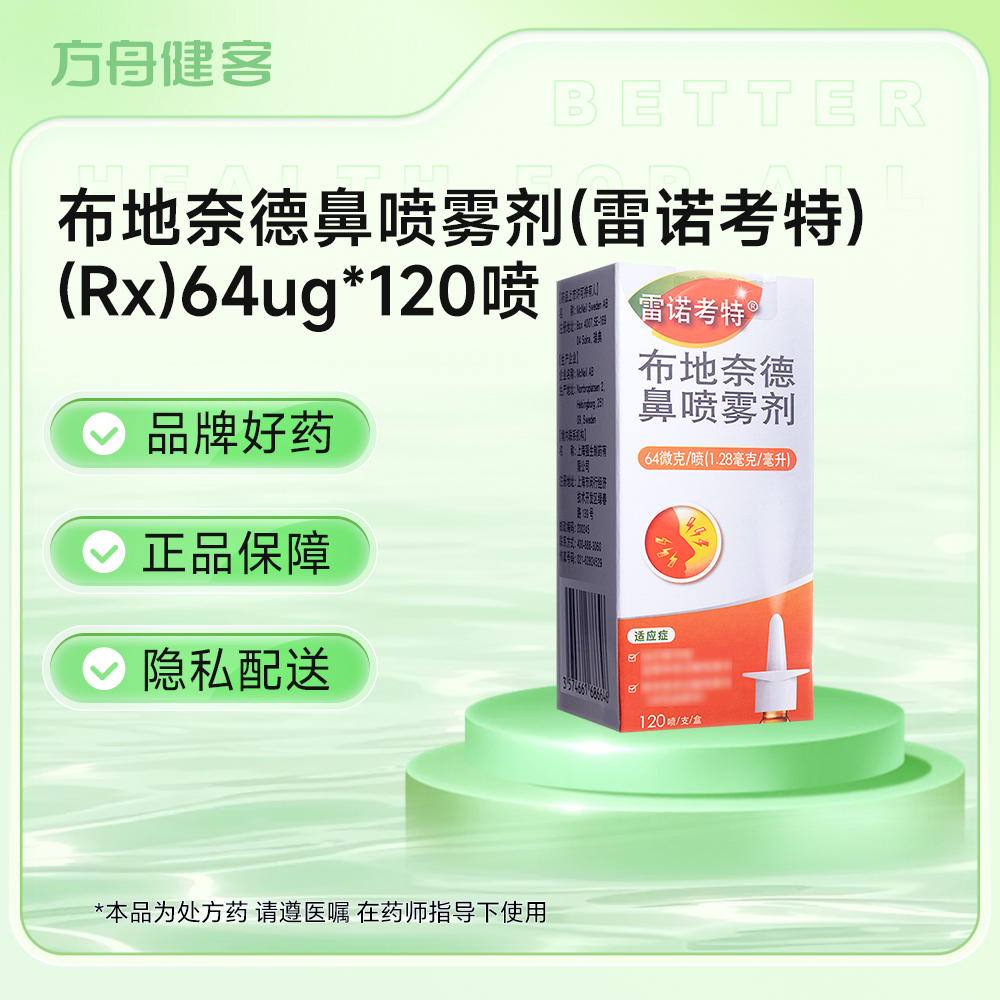 布地奈德鼻喷雾剂(雷诺考特)