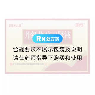 丹红化瘀口服液(白云山)