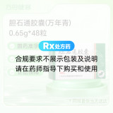 胆石通胶囊(万年青)