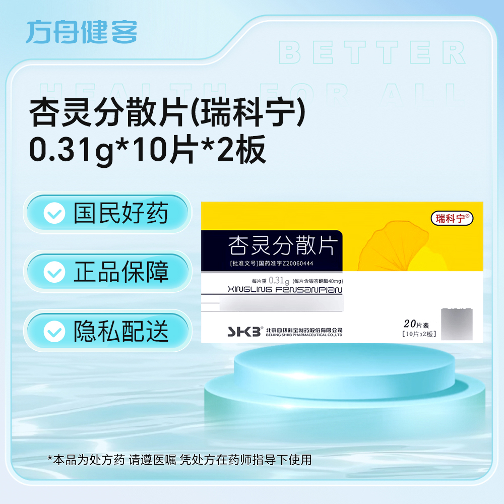 杏灵分散片(瑞科宁)
