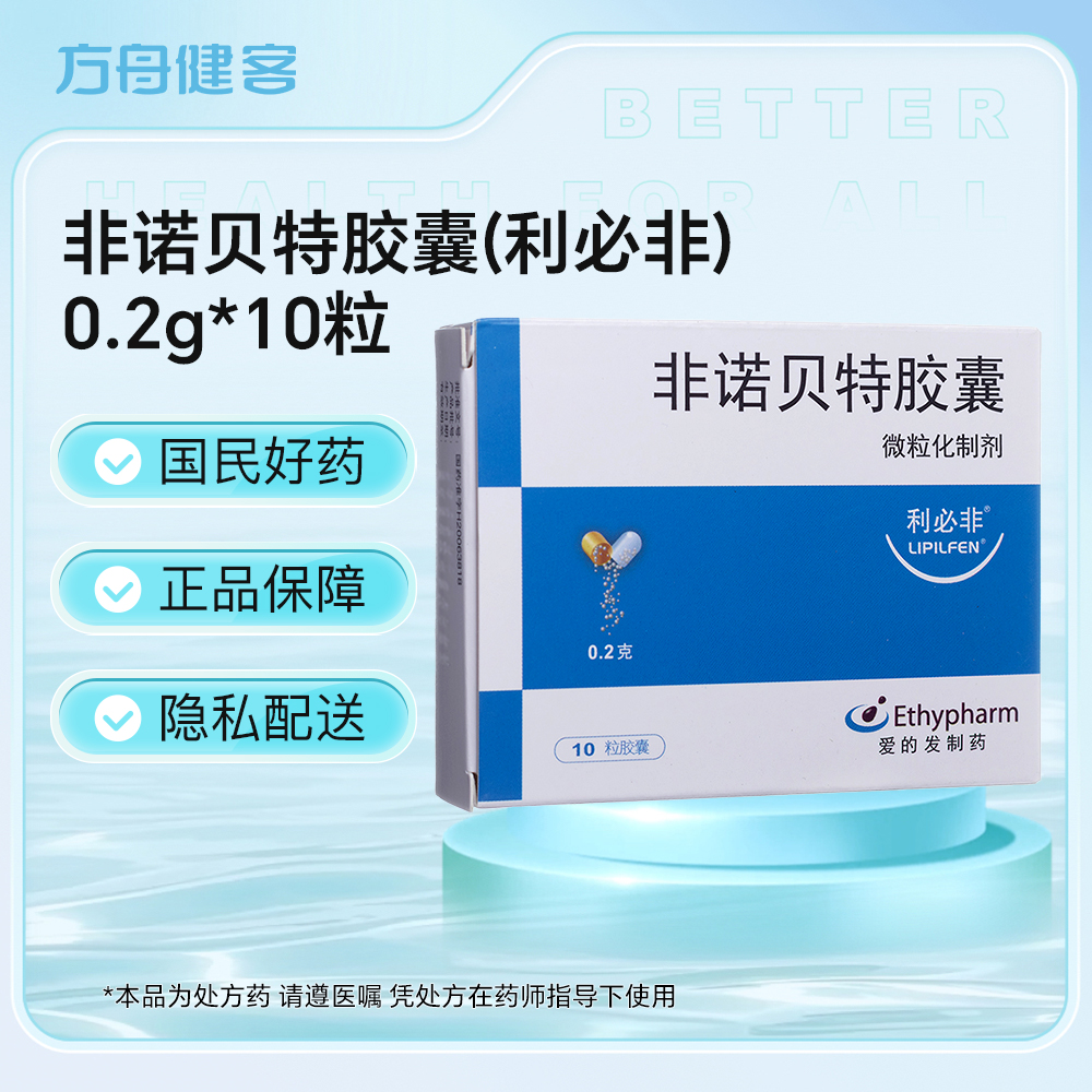 非诺贝特胶囊(利必非)