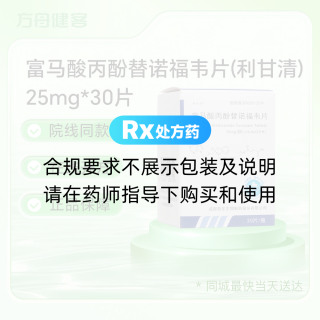 富马酸丙酚替诺福韦片(利甘清)