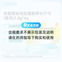 阿莫西林克拉维酸钾片(7:1)(奥先)