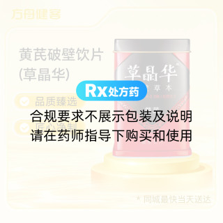 黄芪破壁饮片(草晶华)