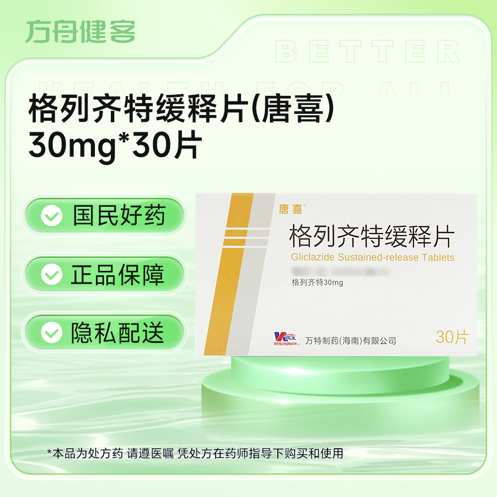 格列齐特缓释片(唐喜)