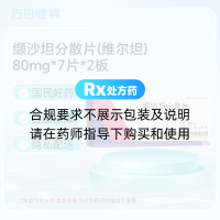 缬沙坦分散片(维尔坦)