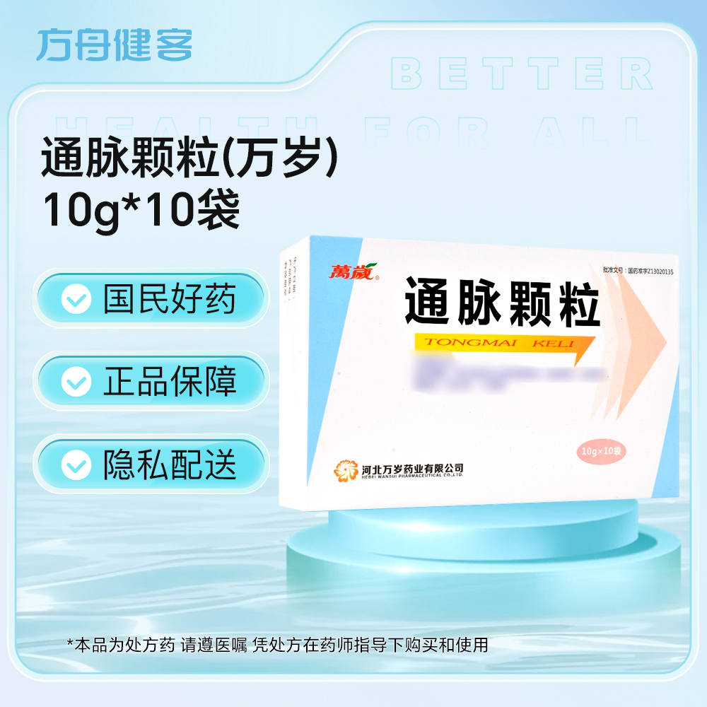 通脉颗粒(万岁)