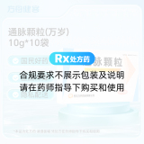 通脉颗粒(万岁)