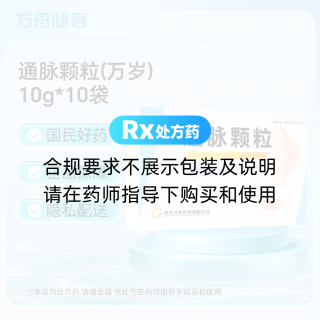 通脉颗粒(万岁)