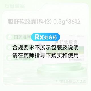 胆舒软胶囊(科伦)