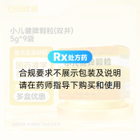 小儿健脾颗粒(双井)