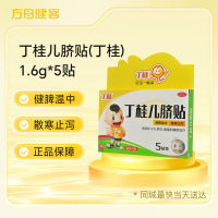 丁桂儿脐贴