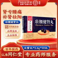 壮腰健肾丸(同仁堂)
