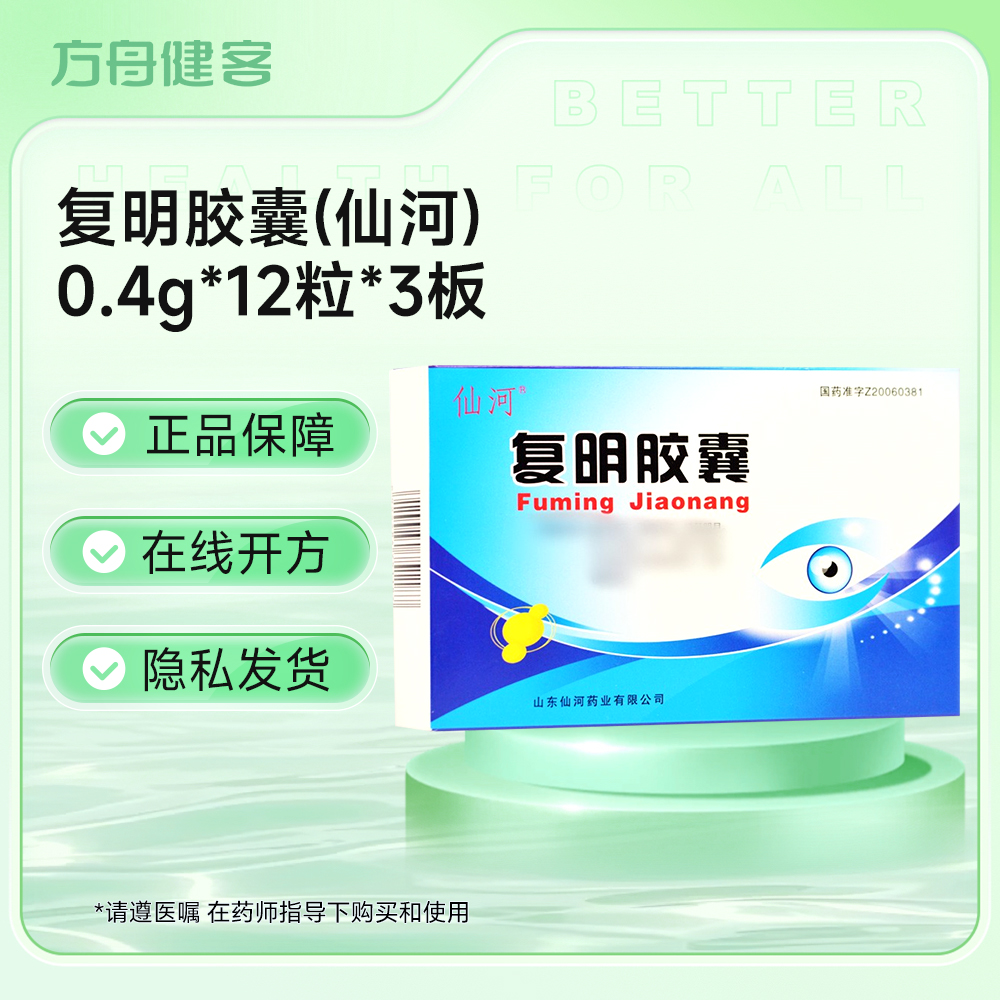 复明胶囊(仙河)