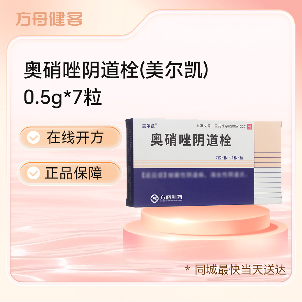 奥硝唑阴道栓(美尔凯)