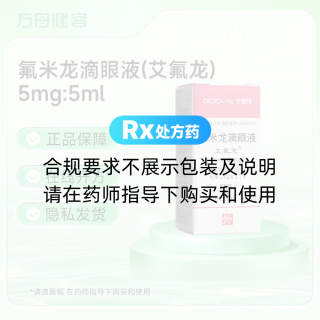 氟米龙滴眼液(艾氟龙)
