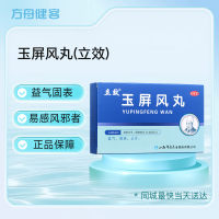 玉屏风丸(立效)