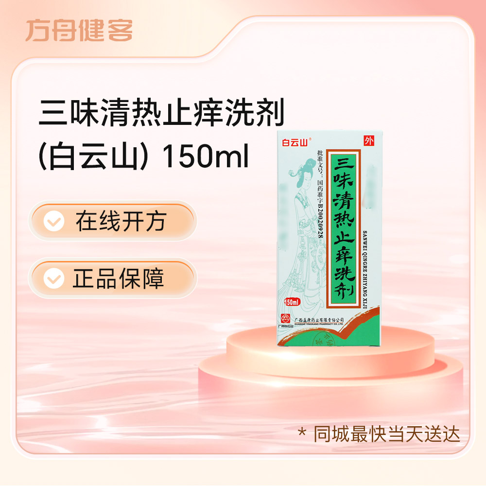 三味清热止痒洗剂