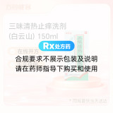 三味清热止痒洗剂(白云山)