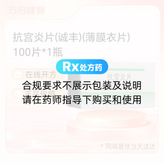 抗宫炎片(诚丰)(薄膜衣片)