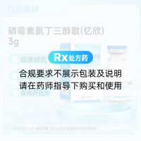 磷霉素氨丁三醇散(忆欣)
