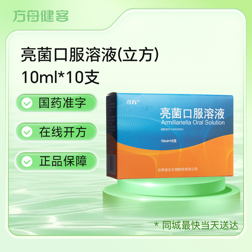 亮菌口服溶液(立方)