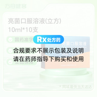 亮菌口服溶液(立方)