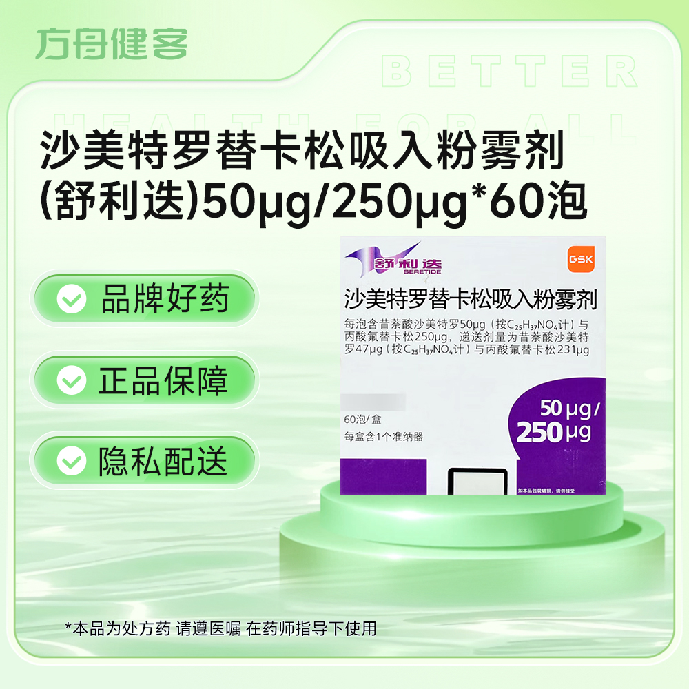 沙美特罗替卡松吸入粉雾剂(舒利迭)