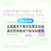 沙美特罗替卡松吸入粉雾剂(舒利迭)