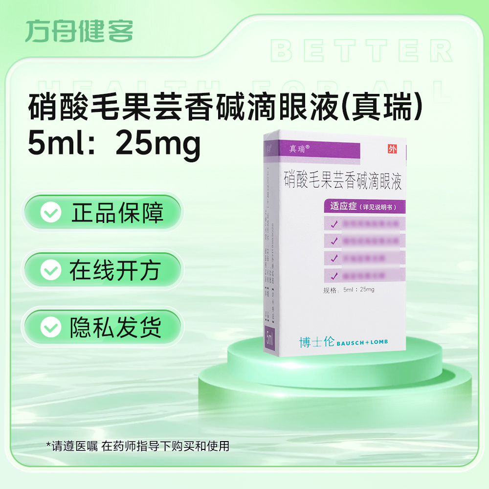 硝酸毛果芸香碱滴眼液(真瑞 )