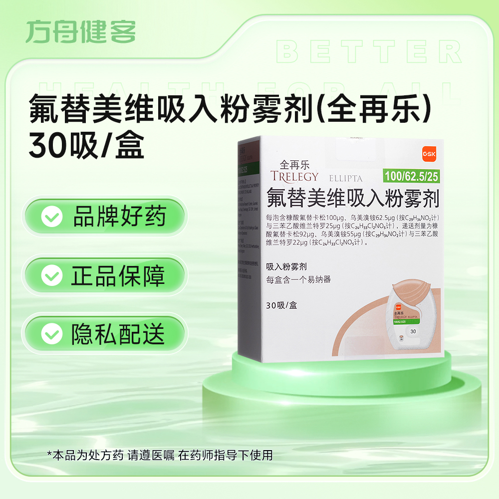 氟替美维吸入粉雾剂(全再乐)